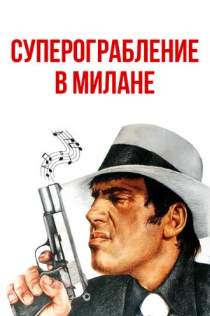 Суперограбление в Милане  онлайн