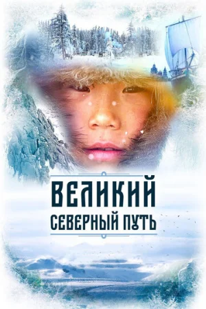 Великий северный путь 1 сезон онлайн