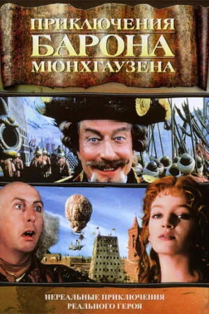 Приключения барона Мюнхгаузена  онлайн