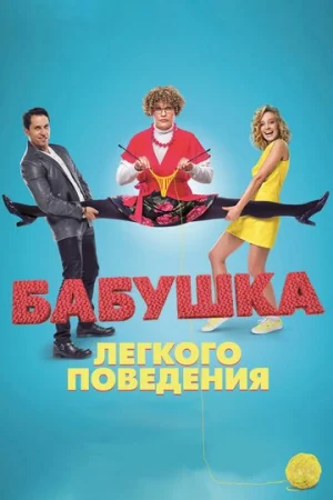 Бабушка лёгкого поведения  онлайн