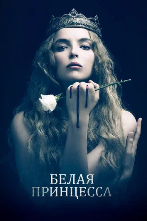 Белая принцесса 1 сезон онлайн